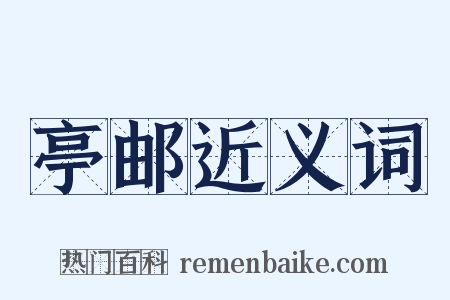 亭邮近义词是什么意思的图片